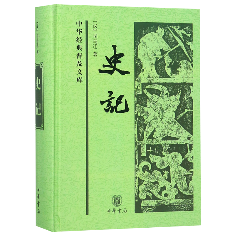 【新华书店旗舰店官网】正版包邮 史记 中华经典普及文库 纪传体通史二十四史之首 史家之绝唱无韵之离骚黄帝至汉武帝近三千年历史 - 图0