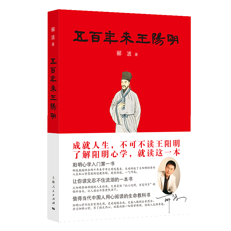 【新华书店旗舰店官网】正版包邮五百年来王阳明郦波著解读心学中国古代哲学现代解析心学入门心灵治疗传习录人物传记-图2