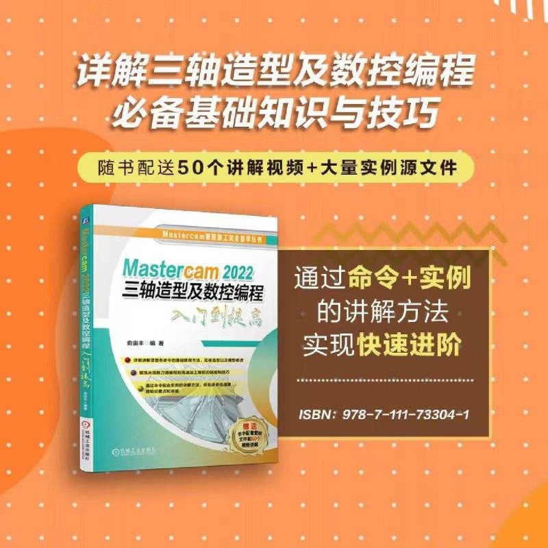 Mastercam 2022三轴造型及数控编程入门到提高 俞宙丰 2D线框草图命令使用方法实体模型修改刀路高速加工编程 新华书店正版书籍 - 图0