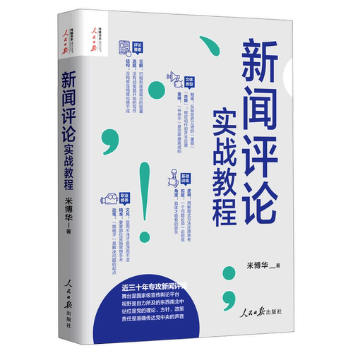 【新华书店旗舰店官网】新闻评论实战教程/人民日报传媒书系 米博华著 新闻评论从业者编辑要素技巧与实践经验 采访新闻稿写作 - 图0