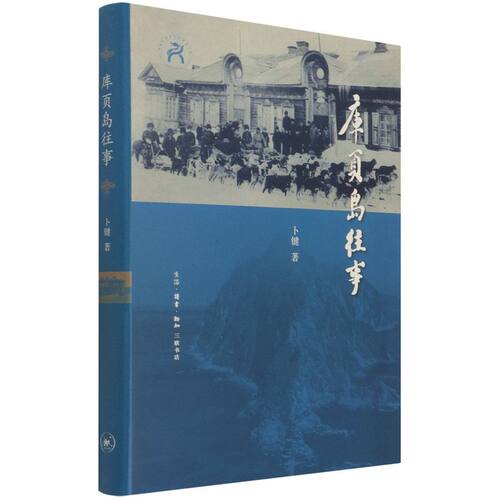 【新华书店旗舰店官网】正版包邮 库页岛往事 五百年来东北亚区域大国的博弈尽在库页岛 北京大学教授袁行霈先生为本书题写书名 - 图0
