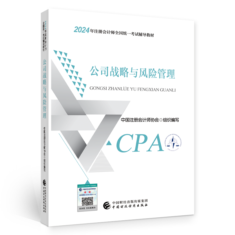 【现货】2024年cpa教材《公司战略与风险管理会计》2024年注会教材官方正版CPA注册会计师全国统一考试辅导教材中国财经出版社 - 图3