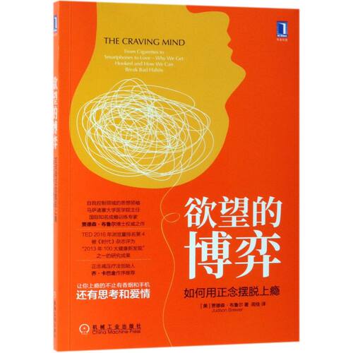 【新华书店旗舰店官网】正版包邮 欲望的博弈 如何用正念摆脱上瘾 贾德森·布鲁尔著 病态心理学摆脱成瘾自我控制领域的思想社科书 - 图0