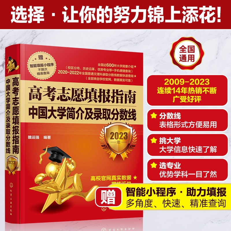 高考志愿填报指南(中国大学简介及录取分数线2023年)