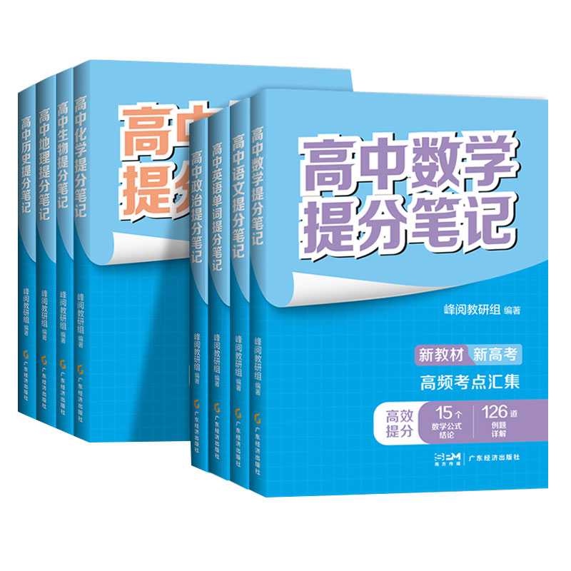 高中提分笔记 张雪峰 新教材新高考 数学物理化学生物地理英语历政语文 高中必修上下册选择性必修高一二三复习知识清单学霸手写