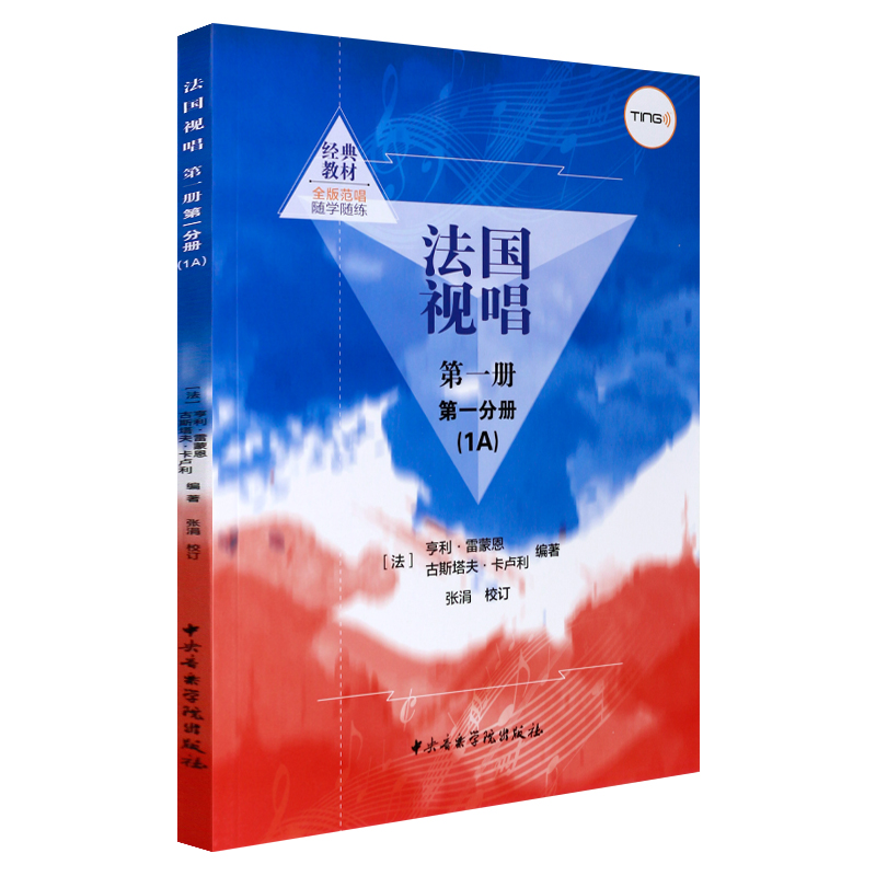 正版 共2册 法国视唱第一册第一分册(1A)+第二分册(1B) 随学随练亨利·雷蒙恩中央音乐学院视唱练耳法国视唱教程 正版包邮 - 图2