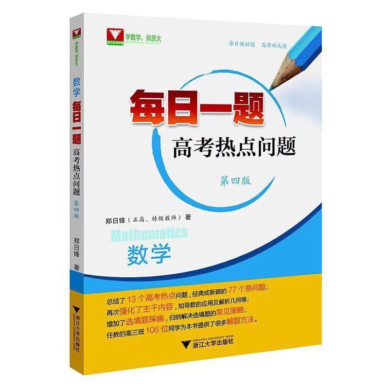 郑日锋数学每日一题高考热点问题第四版 浙江新高考数学解题方法题型技巧全国卷一题一课高中高三数学选择题填空题专项训练 - 图0