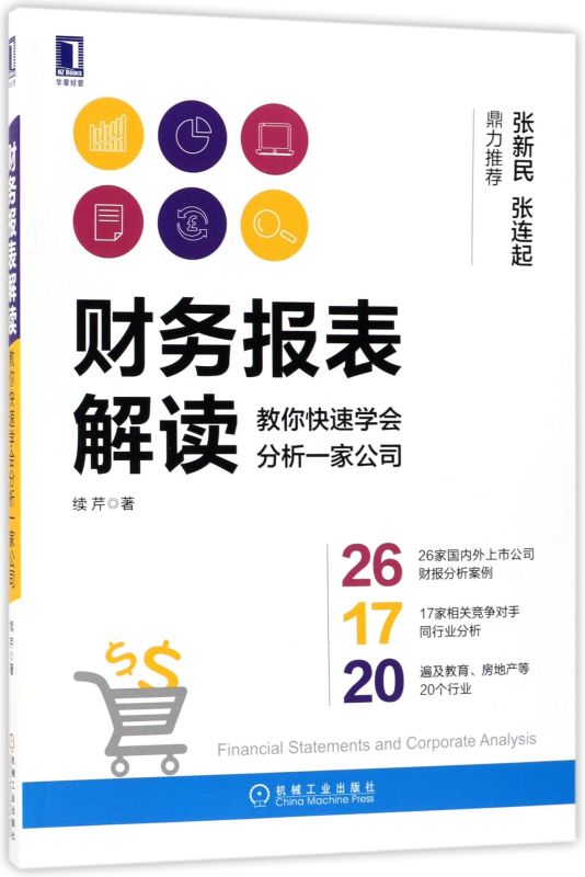 【新华书店旗舰店官网】财务报表解读 教你快速学会分析一家公司 财务报表入门书 财务报表基本知识 管理会计报表新手入门到精通 - 图0