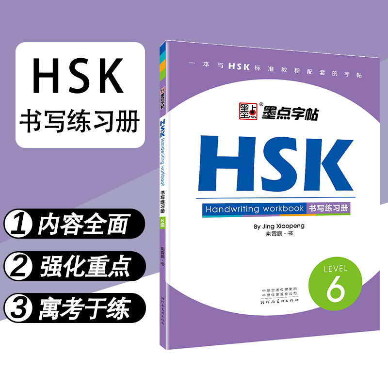 新华书店正版 HSK书写练习册(LEVEL6)墨点字帖 对外汉语教学HSK书写练习册中英文练字帖外国人学写中国字教材中文字帖 - 图0