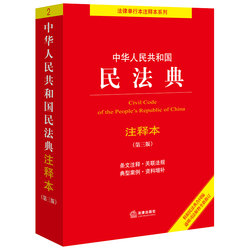 2024年新版 中华人民共和国民法典注释本 第三版3版 民法典解读含司法解释条文注释合同法法律出版社9787519780982 新华书店正版 - 图3