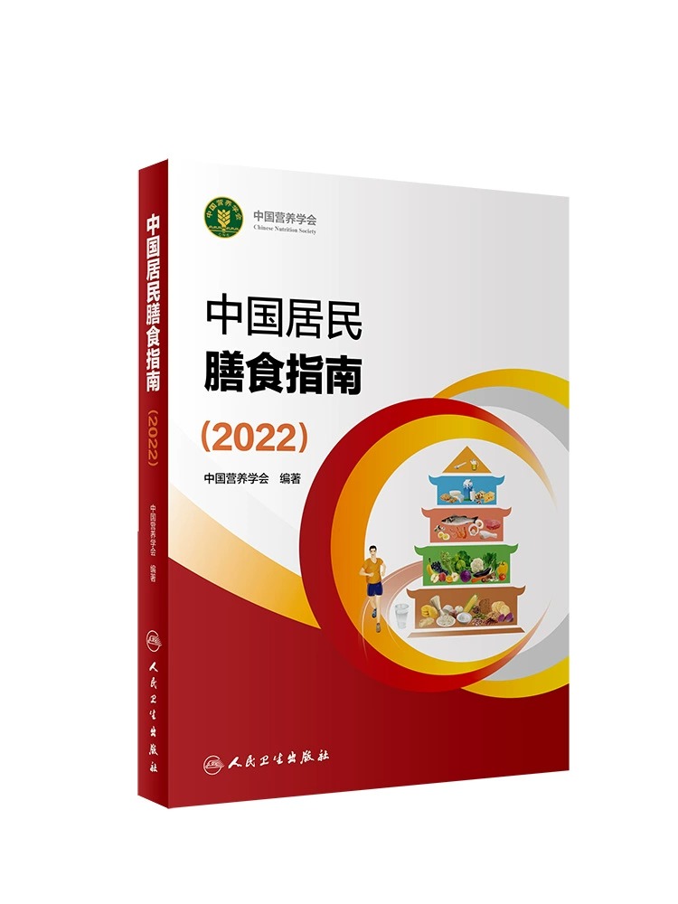 中国居民膳食指南2022 版年宝塔善食2016人民健康管理师婴儿学会疾病食谱与食品卫生学电子科普医学书籍公共注册营养师考试教材 - 图1