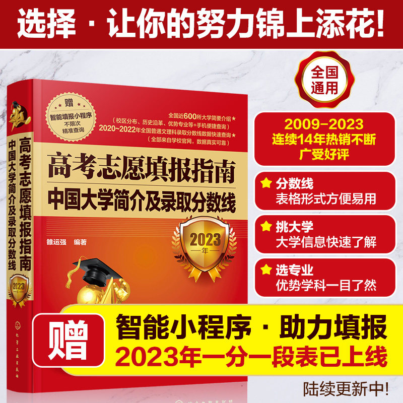 高考志愿填报指南(中国大学简介及录取分数线2023年)