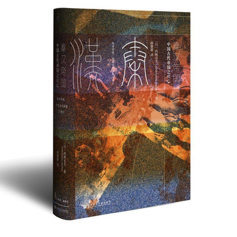 【甲骨文丛书】正版包邮 秦汉帝国 中国古代帝国之兴亡 西嶋定生 海外汉学 中国古代帝国的形成与结构 社会科学文献出版社,淘宝优惠券,粉丝福利购,淘宝优惠卷