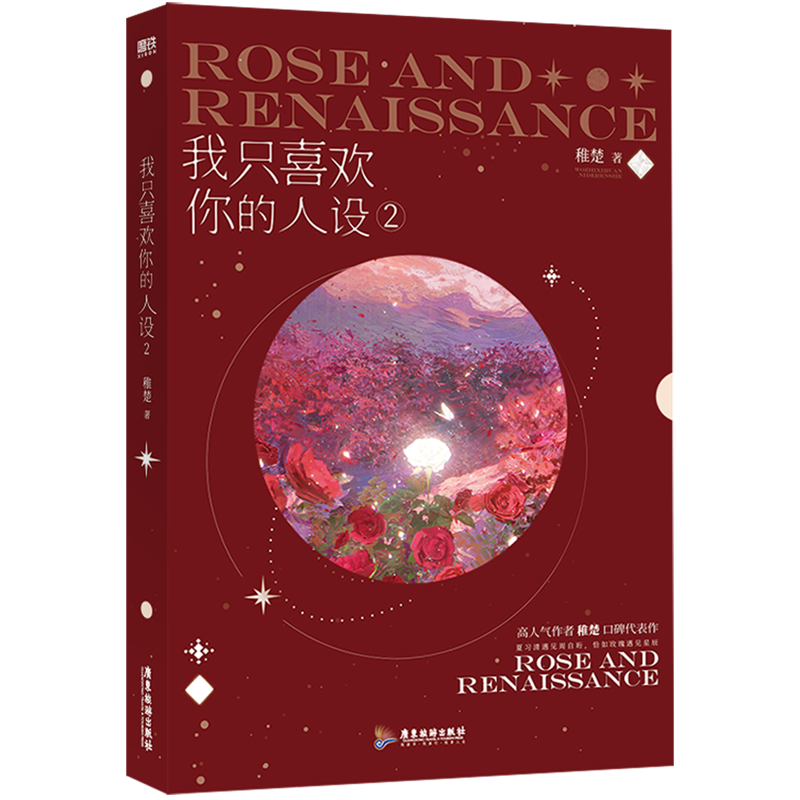 【全3册】我只喜欢你的人设1+2+3 稚楚著 可爱过敏原后双男主青春小说畅销书实体书正版 磨铁图书 【浙江新华书店旗舰店】 - 图0