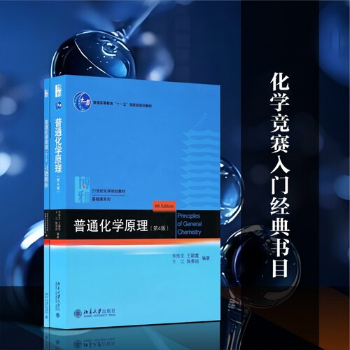 【套装2册】普通化学原理+普通化学原理习题解析 第4版 第四版 教材+习题解析 北京大学出版社 新华书店正版书籍 - 图0