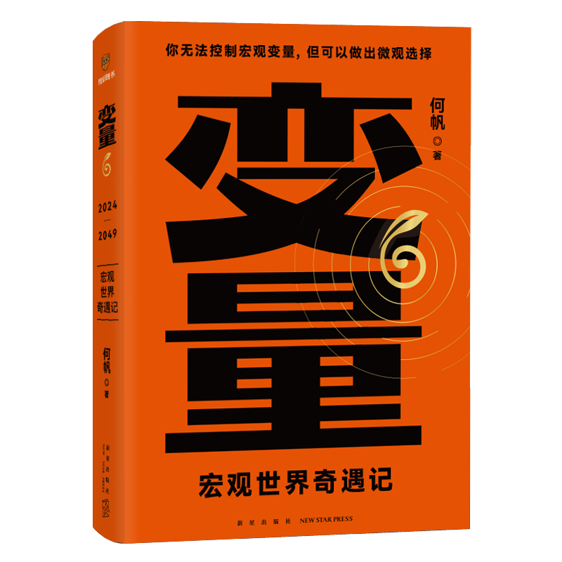 【新华书店旗舰店官网】变量6：宏观世界奇遇记何帆你无法控制宏观变量但可以做出微观选择罗振宇2024时间的朋友跨年演讲正版-图2