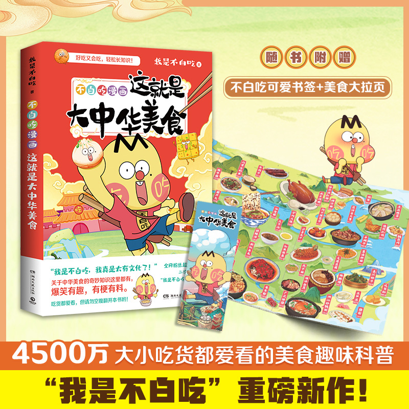 这就是大中华美食2册+这就是世界美食 不白吃漫画美食系列3册  我是不白吃漫画 趣谈食物简史正版 儿童科普漫画食物书籍食物简史 - 图0