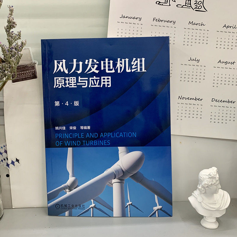 风力发电机组原理与应用(第4版)