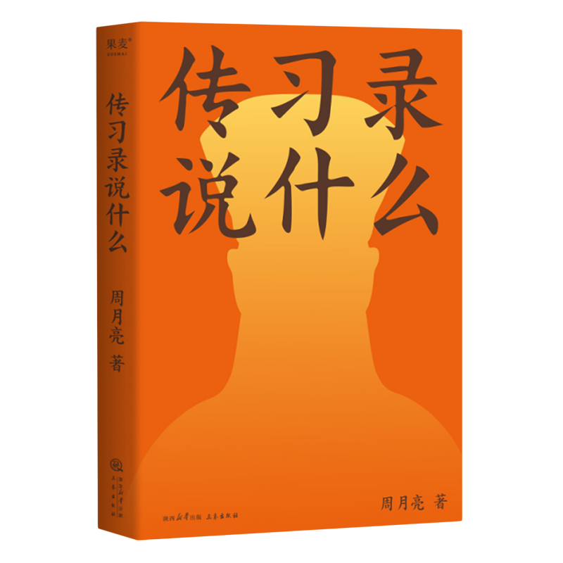 传习录说什么 周月亮代表作 轻松读懂阳明心学 中国文化 中国智慧 在身不由己的世界 仍然保持一颗强大的心 - 图0