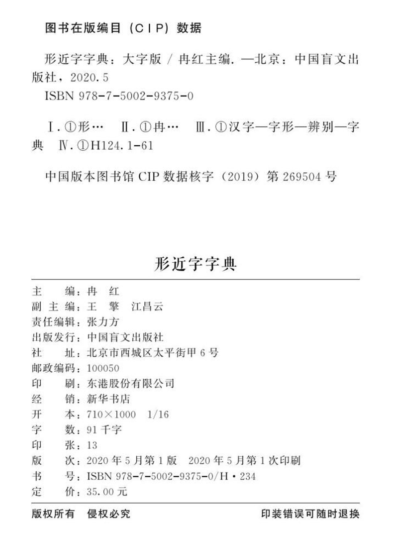 形近字字典(大字版)  中国盲文出版社 汉语形近字趣味教学研究与实验 儿童文学代表作“小阿凡提”系列及“汉字童话总动员”系列