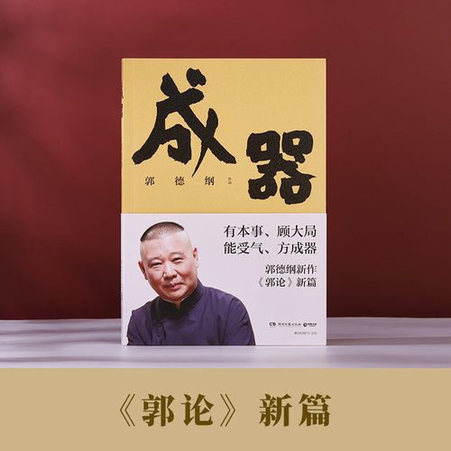 成器 郭德纲新作 郭论系列新篇 让郭德纲告诉你何为成器，如何成器 江湖大佬带你拆解江湖的游戏规则、成器法则 能受气，方成器 - 图0