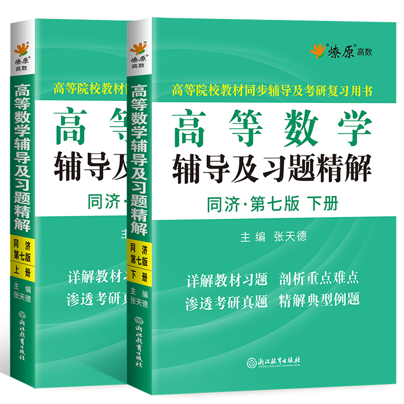 高等数学同济七版上下册教材课本+同步辅导书讲义及习题集全解练习题册指南7版高等教育出版社大一高数学习指导考研-图2