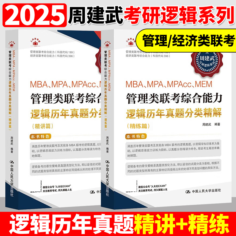 新版人大周建武2026专硕考研MBA MPA MPAcc管理类专业学位联考综合能力考试逻辑精选600题+逻辑历年真题分类精解搭数学分册 - 图1