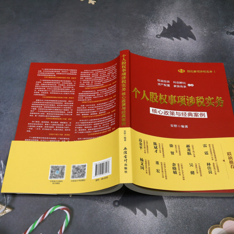 【新华书店旗舰店官网】个人股权事项涉税实务(核心政策与经典案例)/股权事项涉税实务 正版书籍,淘宝优惠券,粉丝福利购,淘宝优惠卷