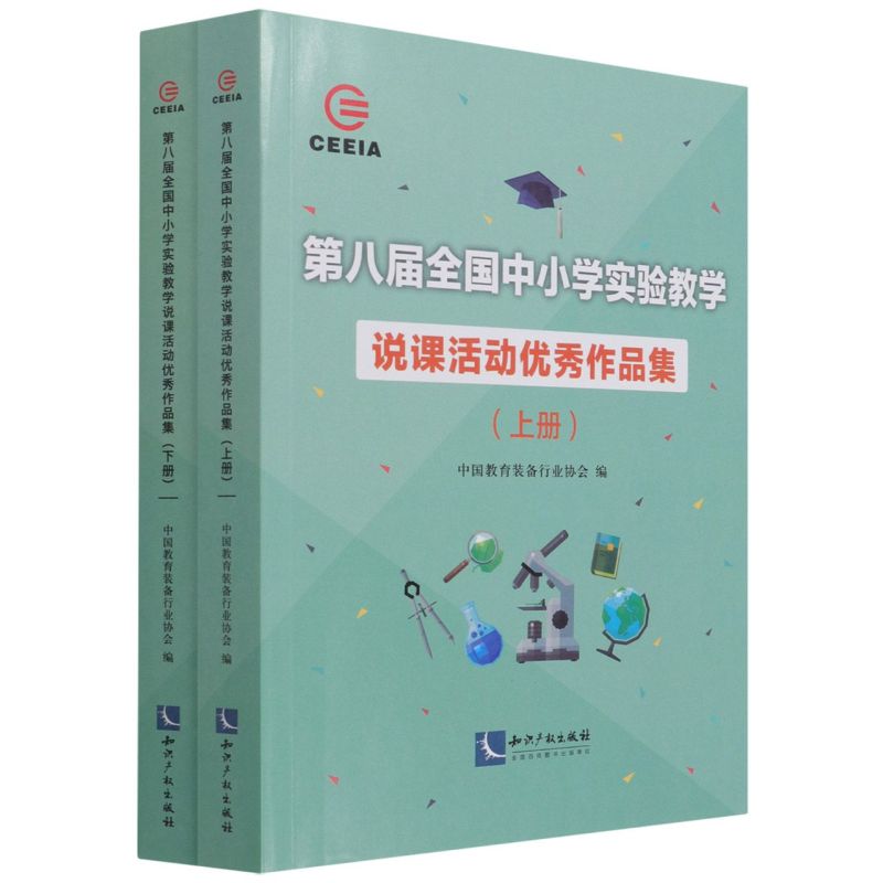 【新华书店旗舰店官网】第八届全国中小学实验教学说课活动优秀作品集(上下册) 中国教育装备行业协会 正版书籍