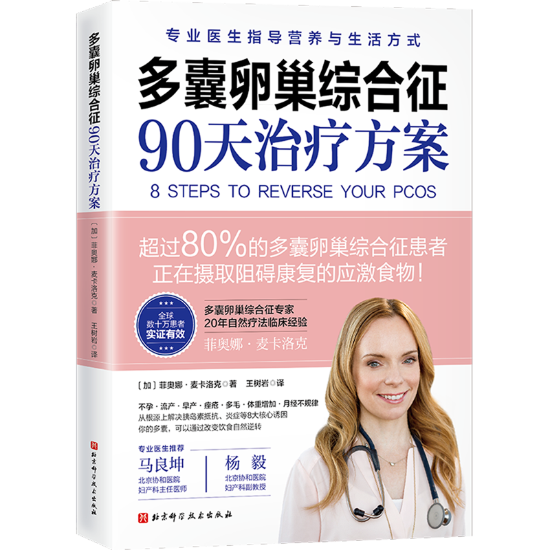 正版多囊卵巢综合征90天治疗方案凝结20年功能医学临床经验专业详尽剖析多囊 8步治疗方案保护女性健康北京科学技术出版社正版-图3