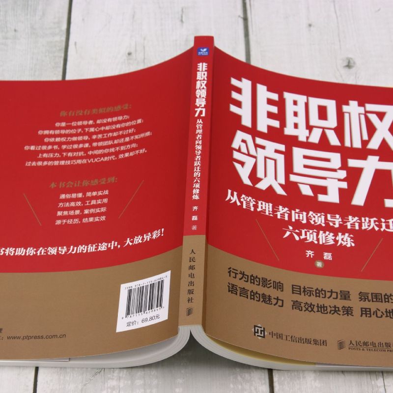 非职权领导力:从管理者向领导者跃迁的六项修炼领导力人才管理企业管理如何带好团队做领导挖掘职场人潜质职场进阶指南-图2