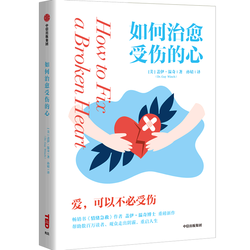 【新华书店旗舰店官网】正版包邮如何治愈受伤的心盖伊温奇著 1位心理学家和6位咨询者共同讲述理性地讲述咨询室的故事-图2