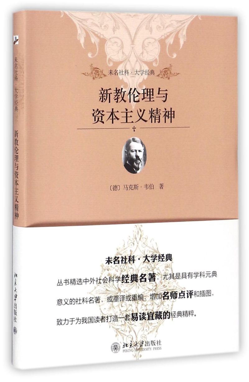 【新华书店旗舰店官网】正版包邮 新教伦理与资本主义精神 解析基督教文化与英美国家的精神文化气质以及社会经济发展的内在关系 - 图0