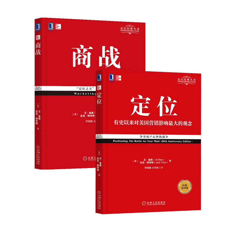 【套装2册】定位新版+商战 影响美国营销观念的书 里斯特劳特 周鸿祎力荐商业贸易管理经典丛书 市场营销正版书籍畅销排行榜 - 图3