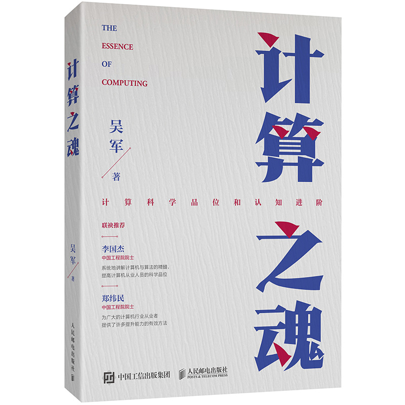 【4本套】计算之魂+浪潮之巅2册+数学之美吴军作品智能时代网络专业科技书互联网企业面试题算法题讲解科学计算思维算法例题详解-图1