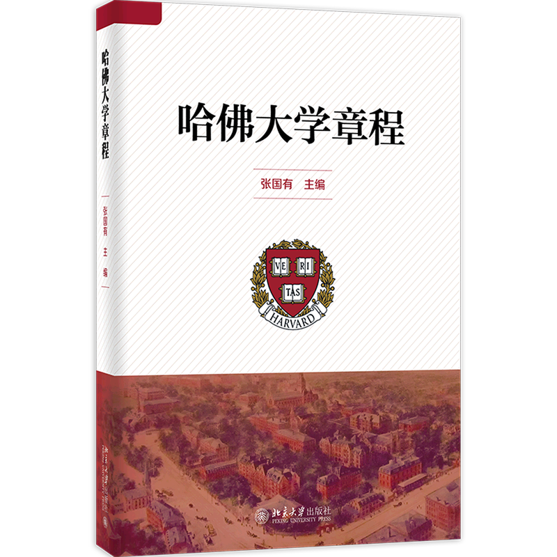 【新华书店旗舰店官网】哈佛大学章程(精) 张国有著 哈佛大学三百八十余年积累下来的章程体系及治理规则 正版书籍包邮 - 图0