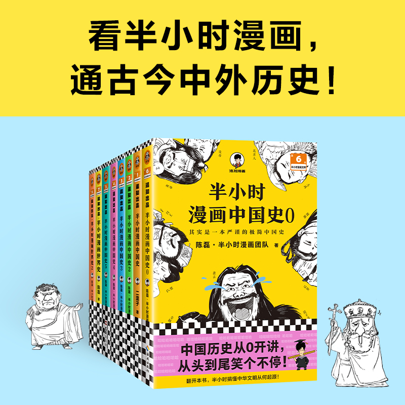 赠折页+贴纸【套装8册】正版包邮 半小时漫画中国史全6册+世界史2册 陈磊混知团队中国古代历史读物书籍畅销书 写给儿童的历史书