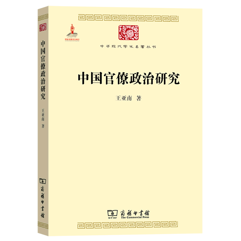 【新华书店旗舰店官网】正版包邮 中国官僚政治研究 中华现代学术名著丛书 中华现代学术名著丛书中国古代官僚制王亚南 商务印书馆 - 图0