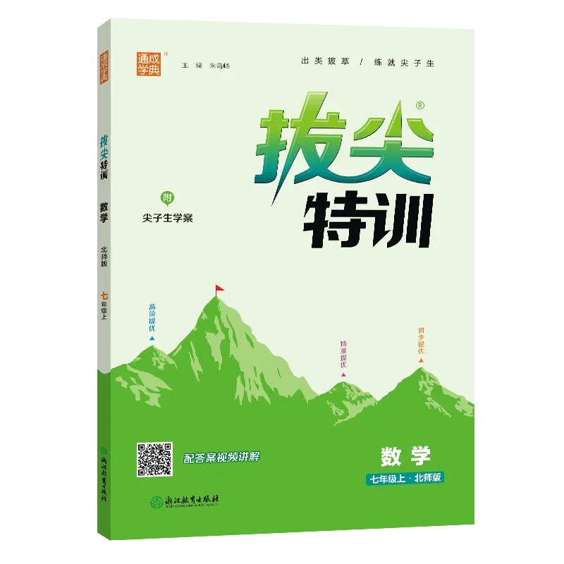 2024新版初中拔尖特训七八九年级上册语文数学英语科学 人教版外研版浙教版 初一二三789年级同步课时拔尖提优专项训练通城学典