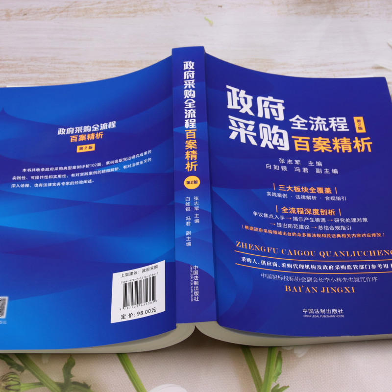 政府采购全流程百案精析张志军白如银主编全流程深度解析法律法规条文招标投标案例中国法制出版社9787521635362新华书店正版-图2