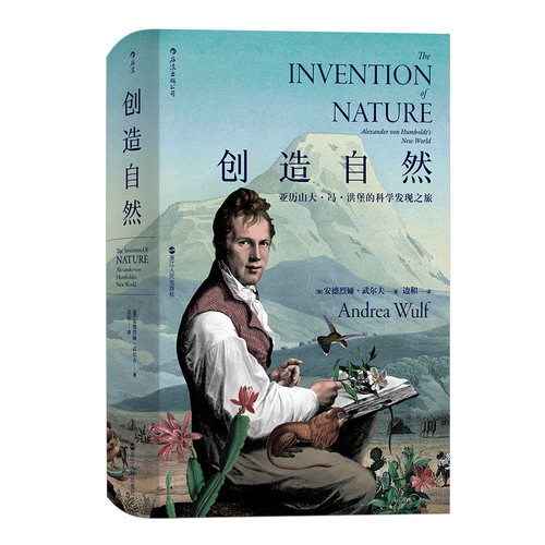 【新华书店旗舰店官网】正版包邮 创造自然(精) 亚历山大冯洪堡的科学发现之旅 中国自然好书奖年度思想奖 科学发现 传记科普百科 - 图3