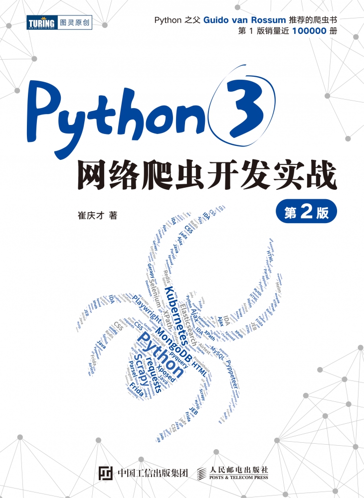 【新华书店】Python 3网络爬虫开发实战第2二版崔庆才网络数据采集抓取处理分析书籍教程网络爬虫开发动态网站爬取大数据教程-图3