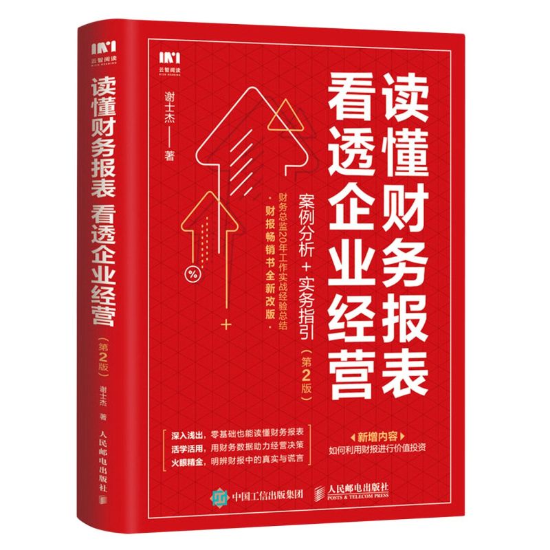 【新华书店旗舰店官网】读懂财务报表看透企业经营案例分析+实务指引第2版手把手教你读财报企业管理金融投资财务分析价值投资-图0