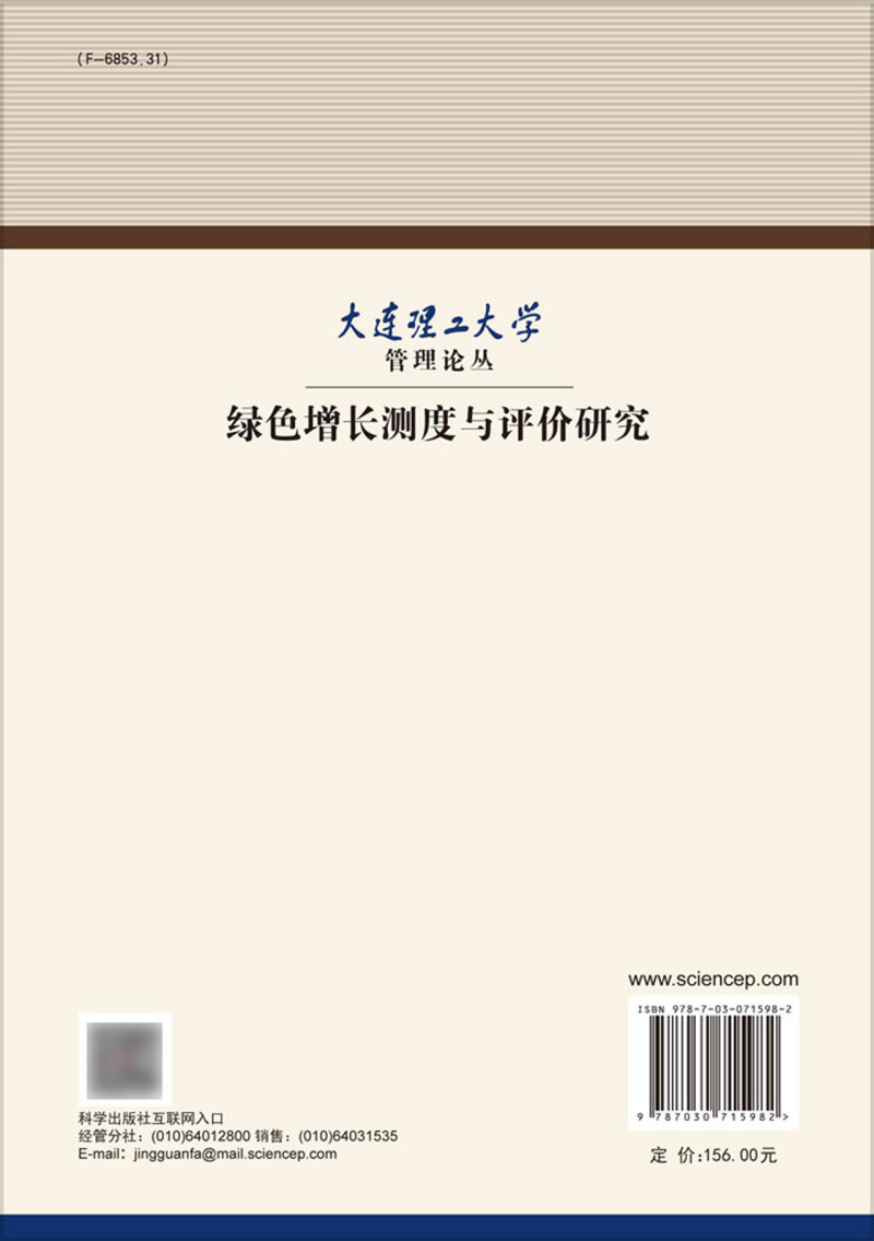 绿色增长测度与评价研究/大连理工大学管理论丛-图1