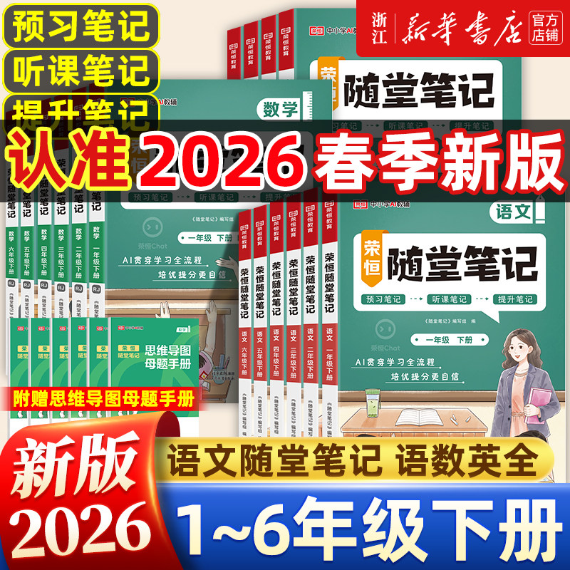 2026春新版 荣恒随堂笔记人教版语文数学英语一二三四五六年级下册上册北师大苏教小学教材课前预习复习正版学霸课堂练习资料书
