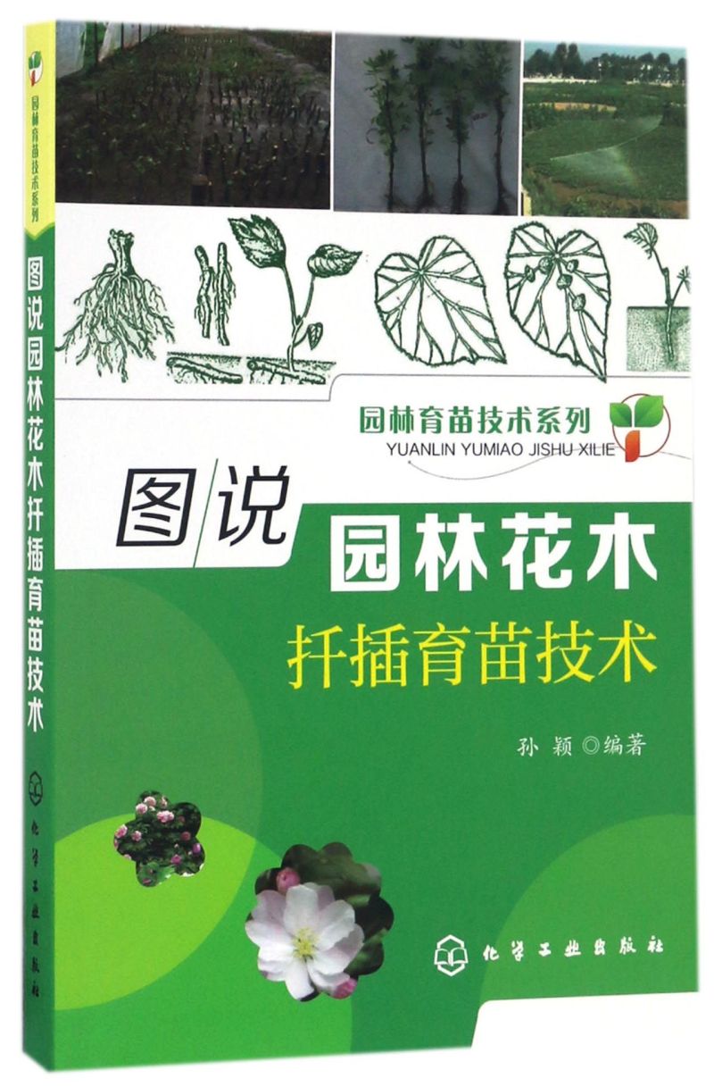 园林育苗技术系列 图说园林花木扦插育苗技术 扦插繁殖技术 育苗实例 病虫害防治方法 花卉种植 园林花木栽培管理 园林绿化书籍 - 图0