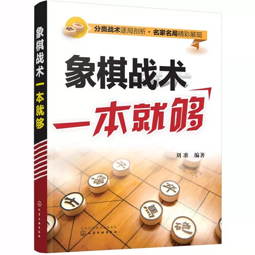 【新华书店旗舰店】象棋战术一本就够 象棋入门大图大字版 中国象棋入门棋谱大全入门与提高象棋开局与布局中盘攻杀技巧实战指南 - 图3