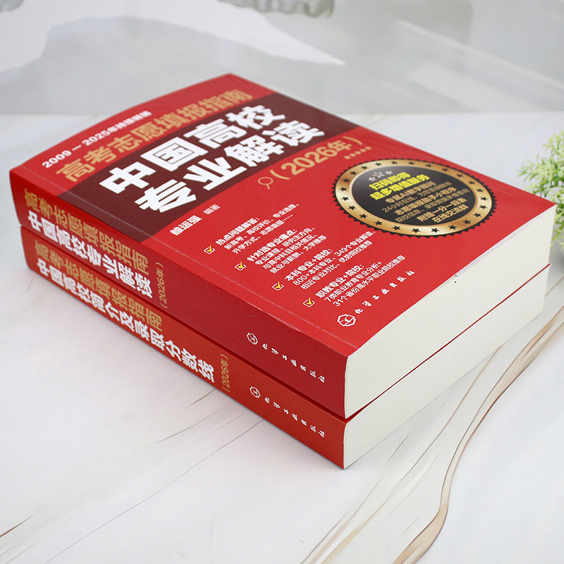 2026年高考志愿填报指南中国高校专业解读高校简介及录取分数线速查看就业选专业高考填报志愿手册报好高考报考宝典职业规划书籍