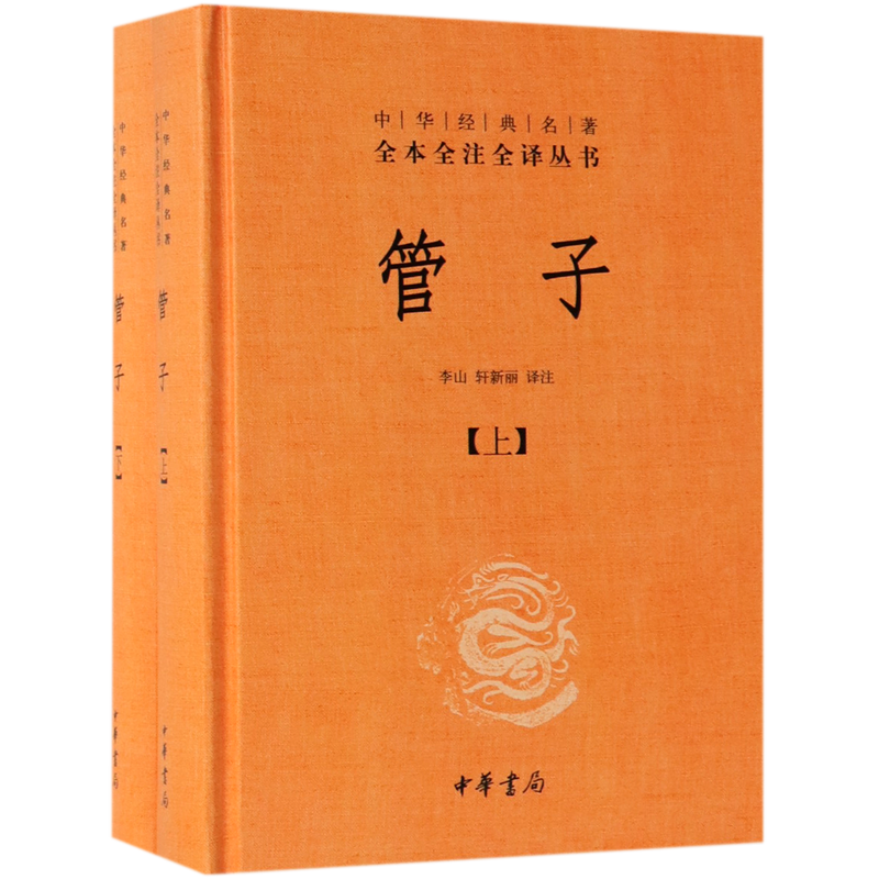 【新华书店旗舰店官网】正版包邮管子上下全两册中华书局经典名著全本全注全译丛书三全系列中国通史传统文化儒家学派管仲思想-图0