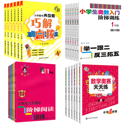 年级任选 小学生数学奥赛天天练 作文起跑线初学入门 数学典型题巧解点拨 奥数入门阶梯训练 语文新课标阶梯阅读训练 必背古诗词